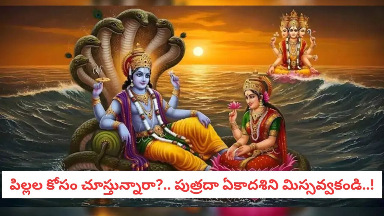 Putrada Ekadashi: 2025 చివరి ఏకాదశి.. ఆ ఒక్క వ్రతం చేస్తే చాలు.. సత్సంతానం గ్యారెంటీ!