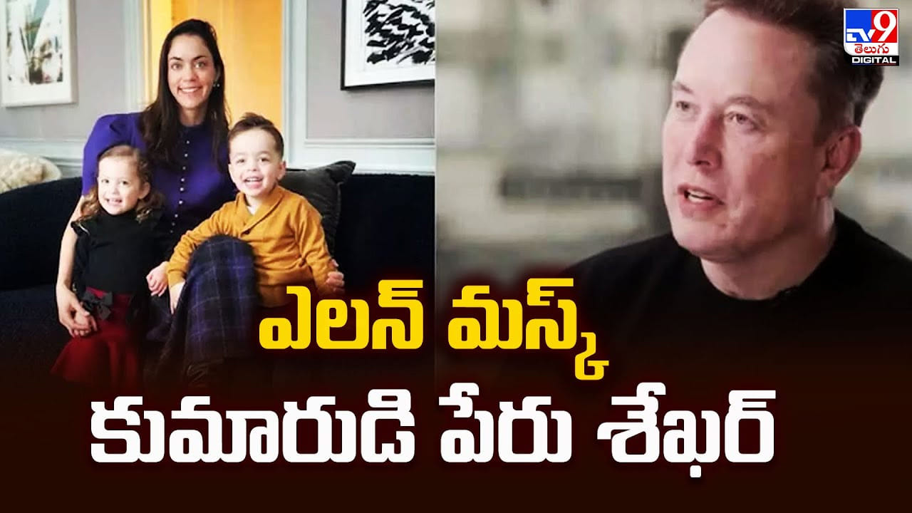 Elon Musk: ఎలన్ మస్క్‌ కుమారుడి పేరు శేఖర్