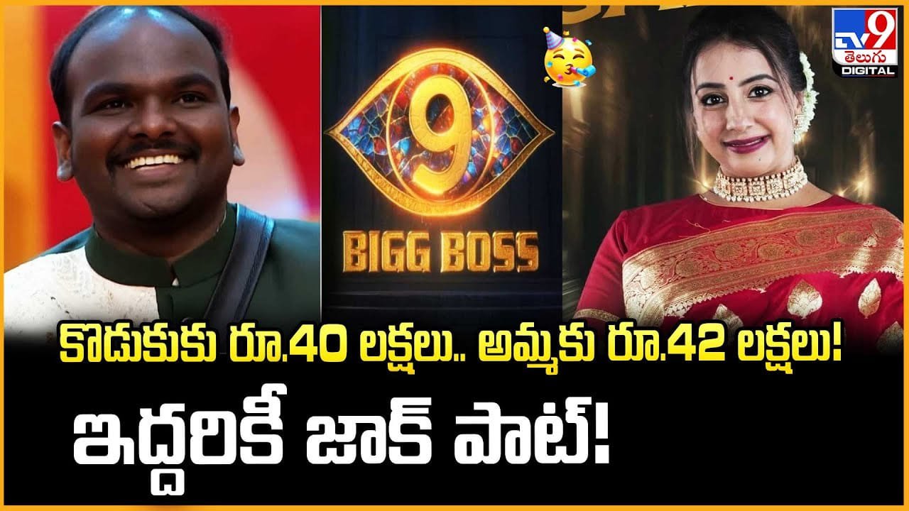 కొడుకుకు రూ.40 లక్షలు.. అమ్మకు రూ.42 లక్షలు!..ఇద్దరికీ జాక్ పాట్