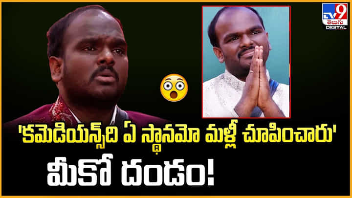 'కమెడియన్స్ది ఏ స్థానమో మళ్లీ చూపించారు' మీకో దండం 'కమెడియన్స్ది ఏ స్థానమో మళ్లీ చూపించారు' మీకో దండం
