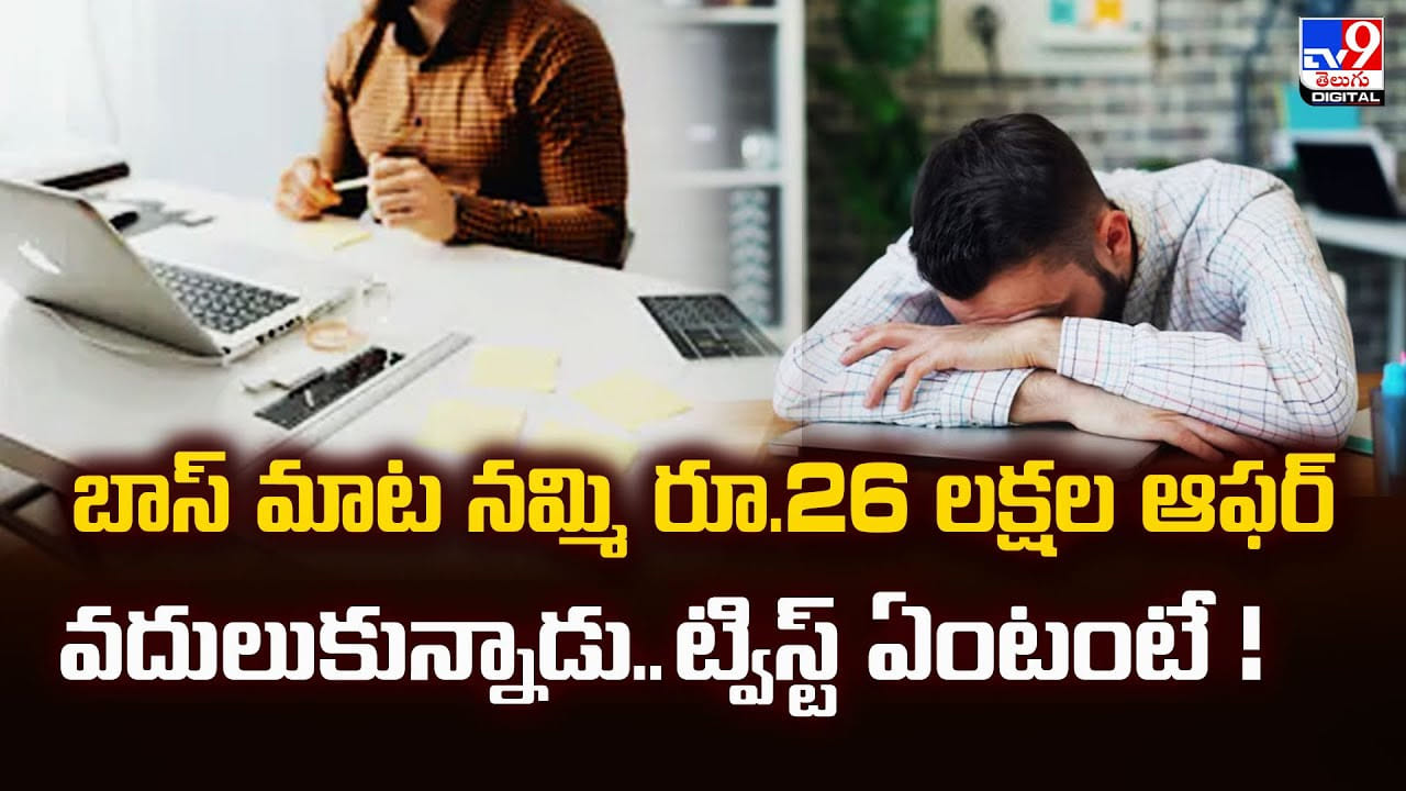 బాస్ మాట నమ్మి రూ.26 లక్షల ఆఫర్ వదులుకున్నాడు.. ట్విస్ట్ ఏంటంటే