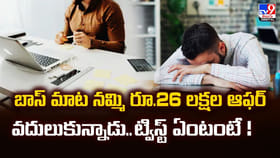 బాస్ మాట నమ్మి రూ.26 లక్షల ఆఫర్ వదులుకున్నాడు.. ట్విస్ట్ ఏంటంటే