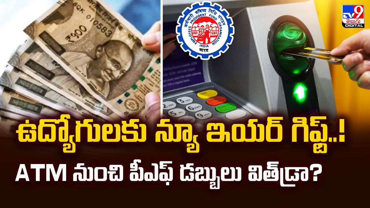 ఉద్యోగులకు న్యూ ఇయర్‌ గిఫ్ట్‌.. ATM నుంచి పీఎఫ్‌ డబ్బులు విత్‌డ్రా
