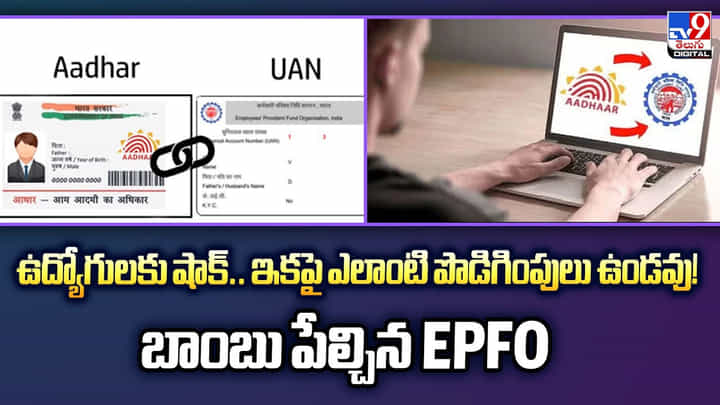 ఉద్యోగులకు షాక్.. ఇకపై ఎలాంటి పొడిగింపులు ఉండవు !! బాంబు పేల్చిన EPFO ఉద్యోగులకు షాక్.. ఇకపై ఎలాంటి పొడిగింపులు ఉండవు !! బాంబు పేల్చిన EPFO