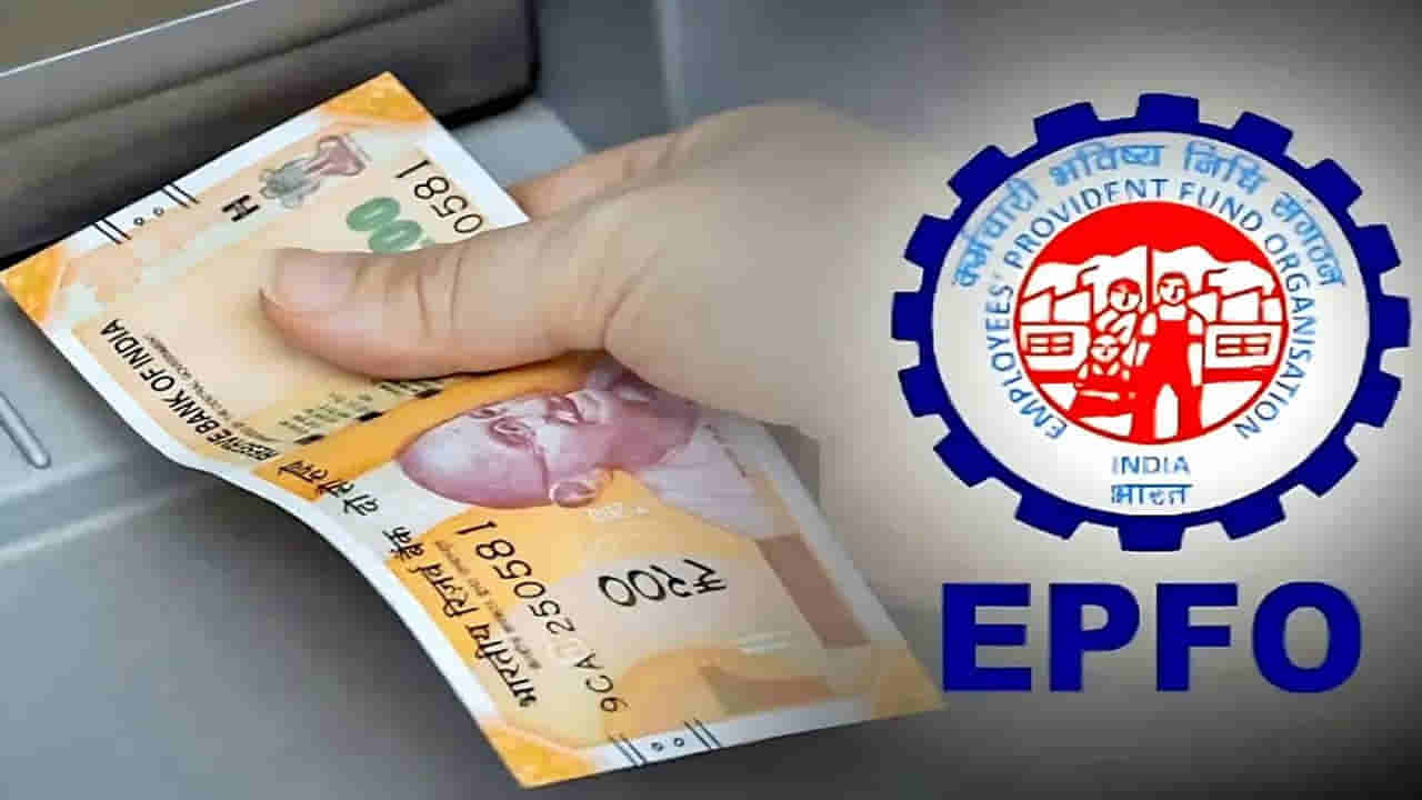 EPFO: వారెవ్వా.. ఈపీఎఫ్ ఖాతాదారులకు గుడ్ న్యూస్ అంటే ఇదికదా.. ఇక డబ్బు విత్డ్రా చాలా ఈజీ..!