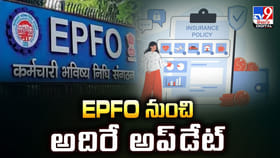 EPFO నుంచి అదిరే అప్‌డేట్ వీడియో
