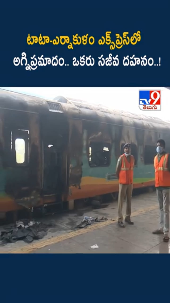 టాటా-ఎర్నాకుళం ఎక్స్‌ప్రెస్‌లో చెలరేగిన మంటలు...ఒకరు సజీవ దహనం..!