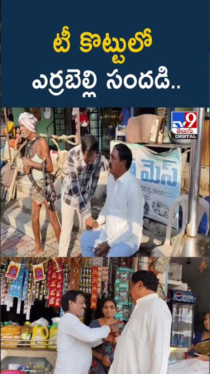 Watch Video: టీ కొట్టులో మాజీ మంత్రి ఎర్రబెల్లి సందడి..