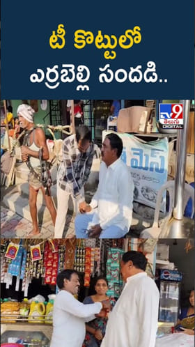 Watch Video: టీ కొట్టులో మాజీ మంత్రి ఎర్రబెల్లి సందడి..