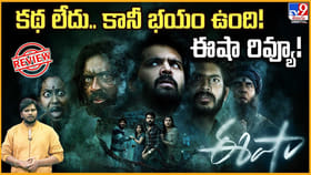 కథ లేదు.. కానీ భయం ఉంది! ఈషా రివ్యూ