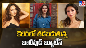 కెరీర్ లో తడబడుతున్న బాలీవుడ్ బ్యూటీస్ వీడియో