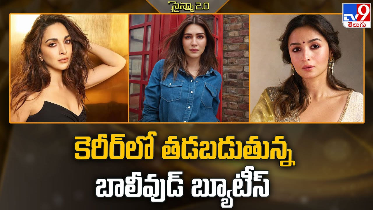 కెరీర్ లో తడబడుతున్న బాలీవుడ్ బ్యూటీస్ వీడియో కెరీర్ లో తడబడుతున్న బాలీవుడ్ బ్యూటీస్ వీడియో