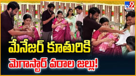 మేనేజర్‌ కూతురికి.. మెగాస్టార్ వరాల జల్లు వీడియో