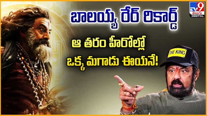 బాలయ్య రేర్ రికార్డ్.. ఆ తరం హీరోల్లో ఒక్క మగాడు ఈయనే వీడియో బాలయ్య రేర్ రికార్డ్.. ఆ తరం హీరోల్లో ఒక్క మగాడు ఈయనే వీడియో