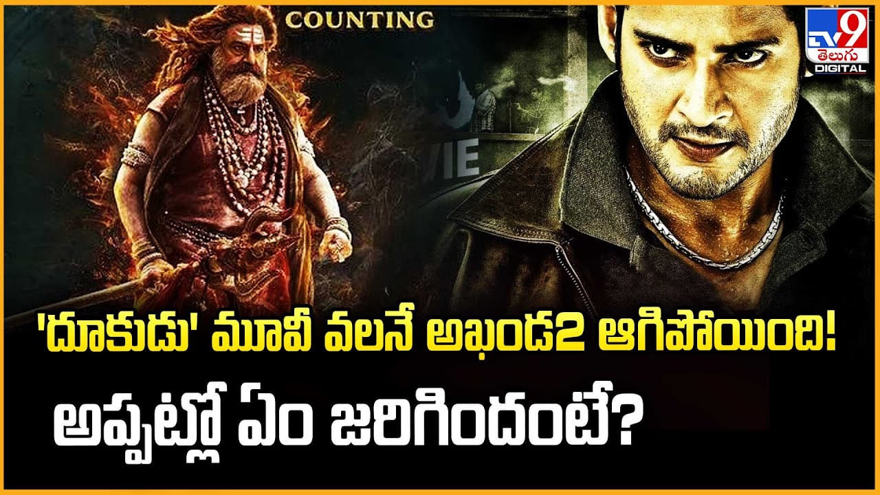 'దూకుడు' మూవీ వలనే అఖండ2 ఆగిపోయిందా..అప్పట్లో ఏం జరిగిందంటే?వీడియో 'దూకుడు' మూవీ వలనే అఖండ2 ఆగిపోయిందా..అప్పట్లో ఏం జరిగిందంటే?వీడియో