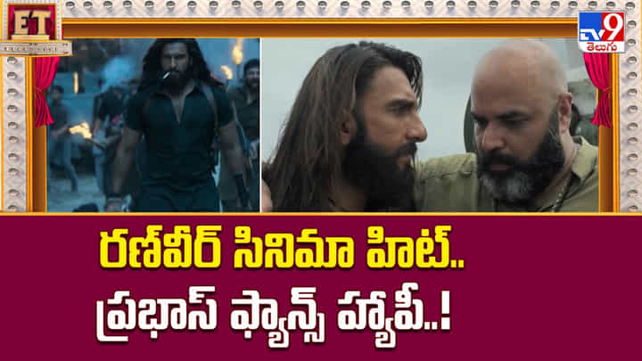 రణ్వీర్ సినిమా హిట్.. ప్రభాస్ ఫ్యాన్స్ హ్యాపీ వీడియో రణ్వీర్ సినిమా హిట్.. ప్రభాస్ ఫ్యాన్స్ హ్యాపీ వీడియో