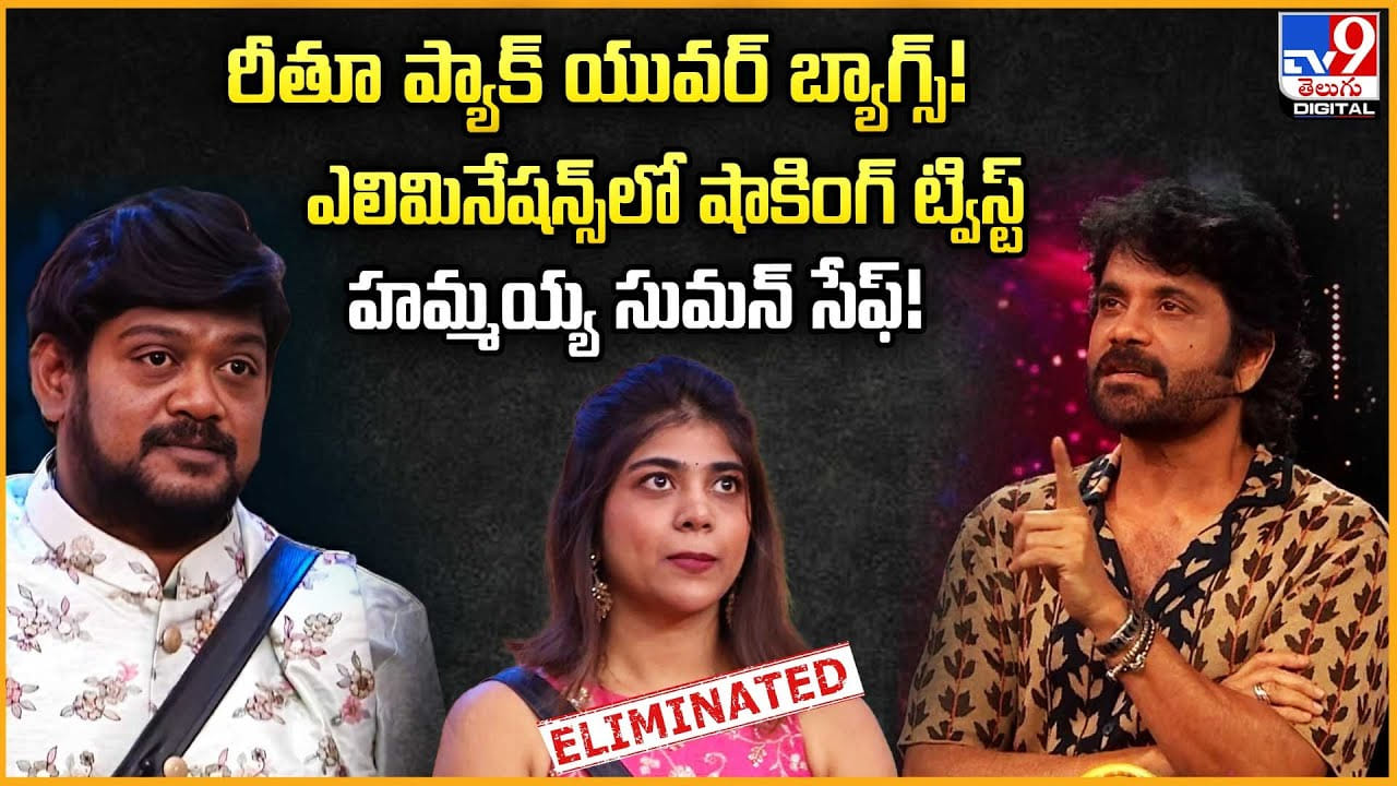 షాకింగ్ ఎలిమినేషన్ రీతూ చౌదరి అవుట్ వీడియో