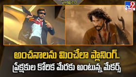 అంచనాలను మించేలా ప్లానింగ్.. ప్రేక్షకుల కోరిక మేరకు అంటున్నా..