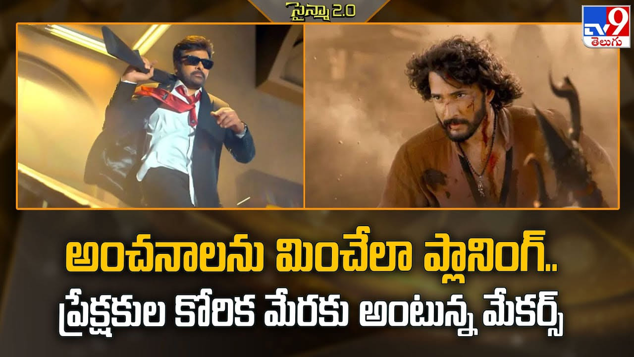 అంచనాలను మించేలా ప్లానింగ్.. ప్రేక్షకుల కోరిక మేరకు అంటున్న మేకర్స్ వీడియో అంచనాలను మించేలా ప్లానింగ్.. ప్రేక్షకుల కోరిక మేరకు అంటున్న మేకర్స్ వీడియో