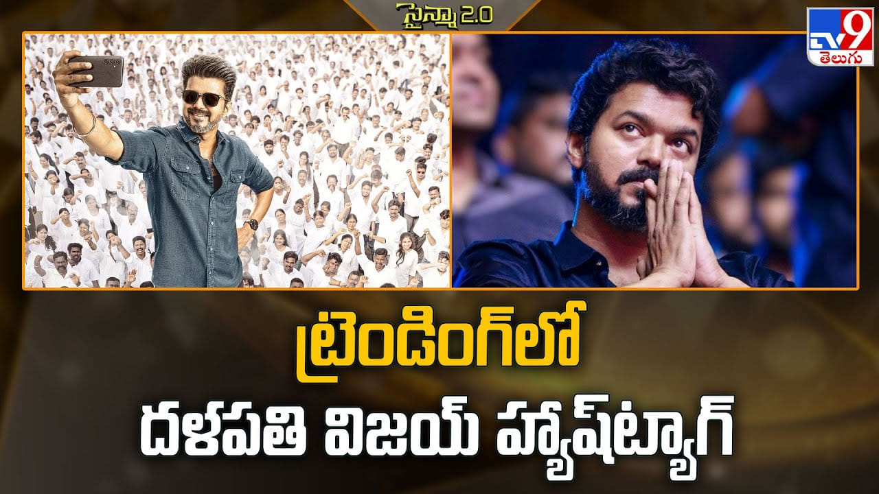 ట్రెండింగ్ లో దళపతి విజయ్ హ్యాష్‌ట్యాగ్ వీడియో