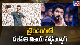 ట్రెండింగ్ లో దళపతి విజయ్ హ్యాష్‌ట్యాగ్ వీడియో