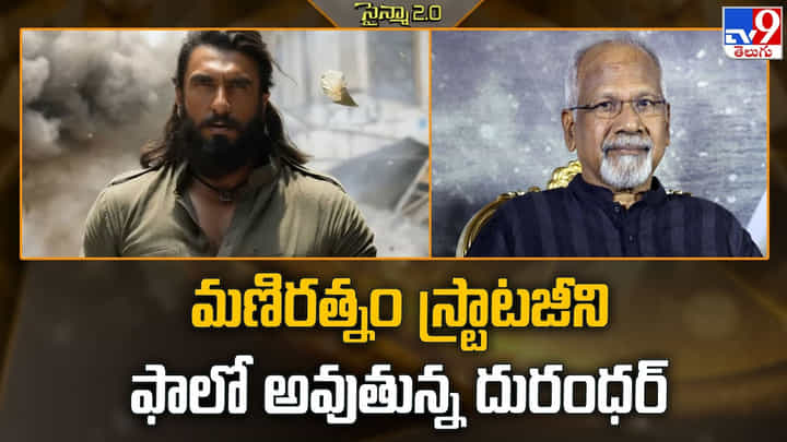 మణిరత్నం స్ట్రాటజీని ఫాలో అవుతున్న దురంధర్ వీడియో మణిరత్నం స్ట్రాటజీని ఫాలో అవుతున్న దురంధర్ వీడియో