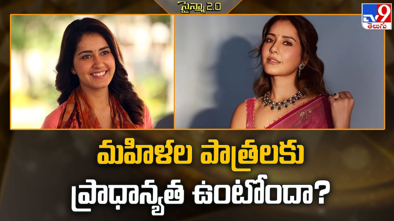 మహిళల పాత్రలకు ప్రాధాన్యత ఉంటోందా? వీడియో మహిళల పాత్రలకు ప్రాధాన్యత ఉంటోందా? వీడియో