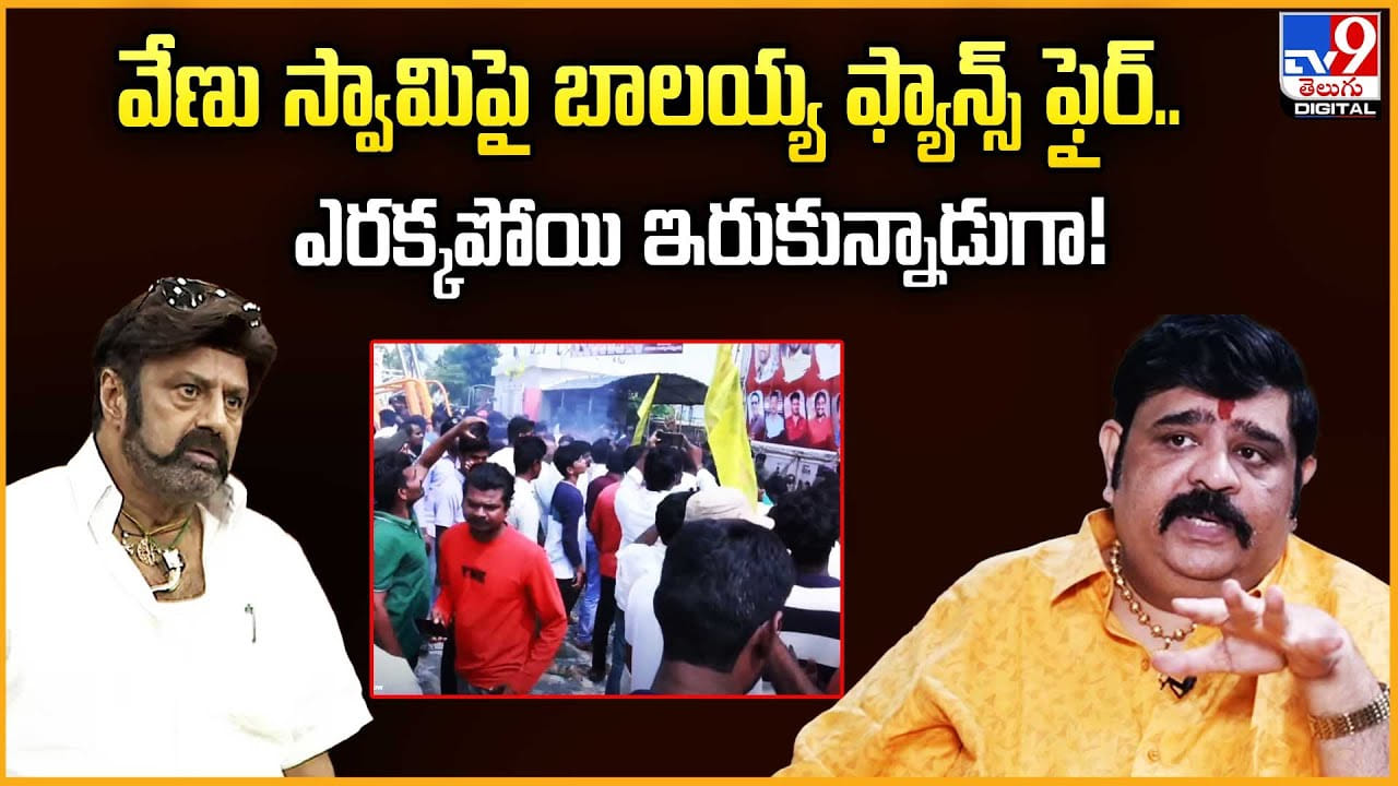 వేణు స్వామిపై బాలయ్య ఫ్యాన్స్ ఫైర్..ఎరక్కపోయి ఇరుకున్నాడుగా వీడియో
