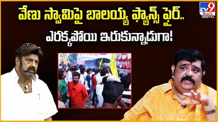 వేణు స్వామిపై బాలయ్య ఫ్యాన్స్ ఫైర్..ఎరక్కపోయి ఇరుకున్నాడుగా వీడియో వేణు స్వామిపై బాలయ్య ఫ్యాన్స్ ఫైర్..ఎరక్కపోయి ఇరుకున్నాడుగా వీడియో