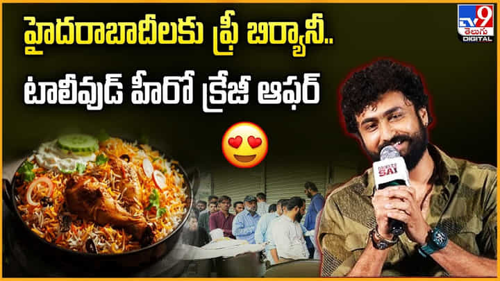 హైదరాబాదీలకు ఫ్రీ బిర్యానీ.. టాలీవుడ్ హీరో క్రేజీ ఆఫర్ వీడియో హైదరాబాదీలకు ఫ్రీ బిర్యానీ.. టాలీవుడ్ హీరో క్రేజీ ఆఫర్ వీడియో