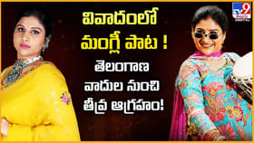 వివాదంలో మంగ్లీ పాట.. తెలంగాణ వాదుల నుంచి తీవ్ర ఆగ్రహం వీడియో