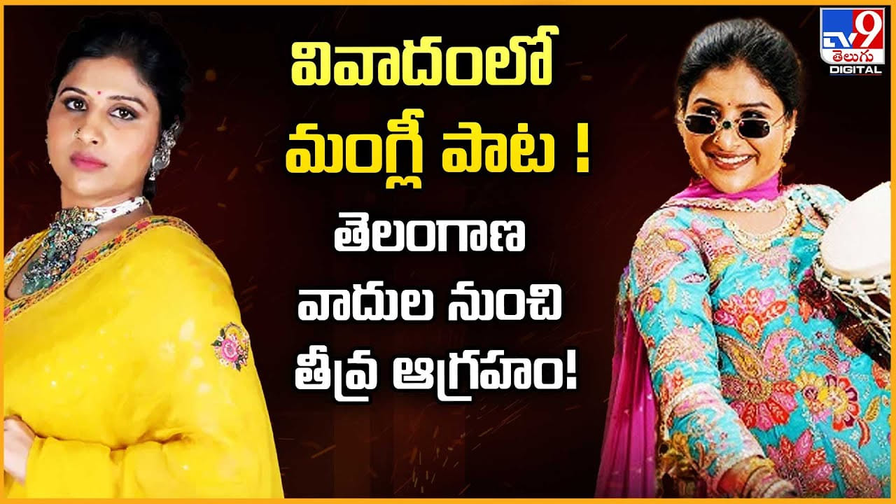 వివాదంలో మంగ్లీ పాట.. తెలంగాణ వాదుల నుంచి తీవ్ర ఆగ్రహం వీడియో వివాదంలో మంగ్లీ పాట.. తెలంగాణ వాదుల నుంచి తీవ్ర ఆగ్రహం వీడియో