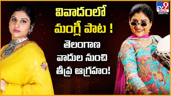 వివాదంలో మంగ్లీ పాట.. తెలంగాణ వాదుల నుంచి తీవ్ర ఆగ్రహం వీడియో వివాదంలో మంగ్లీ పాట.. తెలంగాణ వాదుల నుంచి తీవ్ర ఆగ్రహం వీడియో