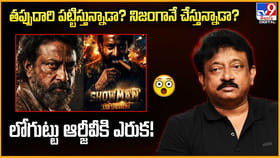 తప్పుదారి పట్టిస్తున్నాడా? నిజంగానే చేస్తున్నాడా?