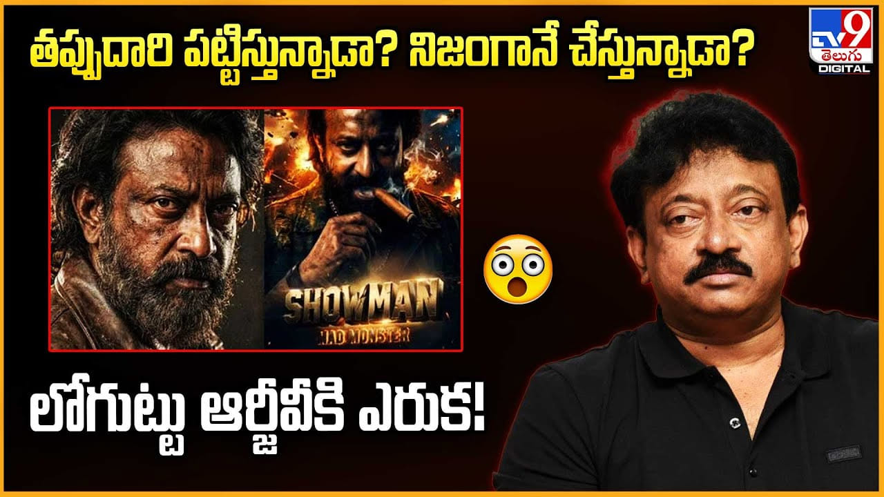 తప్పుదారి పట్టిస్తున్నాడా? నిజంగానే చేస్తున్నాడా? లోగుట్టు ఆర్జీవీకి ఎరుక వీడియో తప్పుదారి పట్టిస్తున్నాడా? నిజంగానే చేస్తున్నాడా? లోగుట్టు ఆర్జీవీకి ఎరుక వీడియో