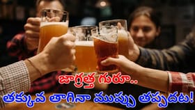 జాగ్రత్త గురూ.. తక్కువ తాగినా ముప్పుతప్పదట.. తాజా అధ్యయనంలో సంచలన