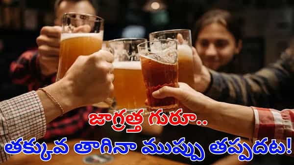 Viral News: పెగ్గేయకపోతే.. నిద్రపట్టట్లేదా.. ఇది తెలిస్తే మందుబాబుల పరిస్థితి ఏంటో..?