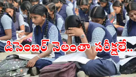 డిసెంబర్‌ 2025 నెలంతా పరీక్షలే..! ఏ తేదీన ఏ పరీక్ష ఉందంటే?...