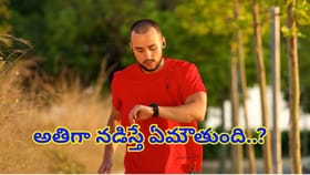 ప్రతిరోజూ 10కిలోమీటర్లు నడిస్తే ఏమౌతుందో తెలుసా? జరిగేది తెలిస్తే