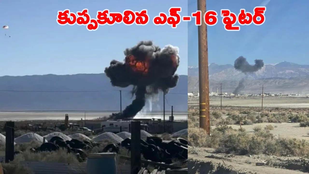 కుప్పకూలిన అమెరికా ఎఫ్‌ 16సీ ఫైటర్‌ జెట్‌.. రెప్పపాటులో ప్రాణాలతో బయటపడ్డ పైలట్‌