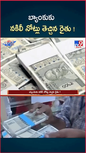 క్రాప్ లోన్ కట్టేందుకు బ్యాంక్‌కు వెళ్లిన రైతు.. కరెన్సీ నోట్లను పరిశీలించగా..