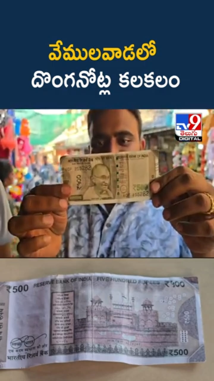 వేములవాడలో దొంగనోట్ల కలకలం.. మూలాలపై పోలీసుల దర్యాప్తు