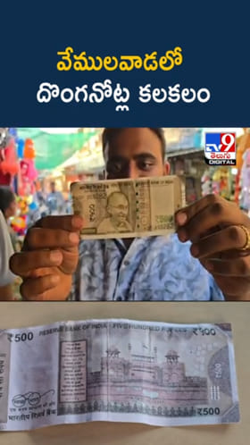 వేములవాడలో దొంగనోట్ల కలకలం.. మూలాలపై పోలీసుల దర్యాప్తు