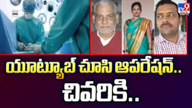 యూట్యూబ్ చూసి ఆపరేషన్.. చివరికి..