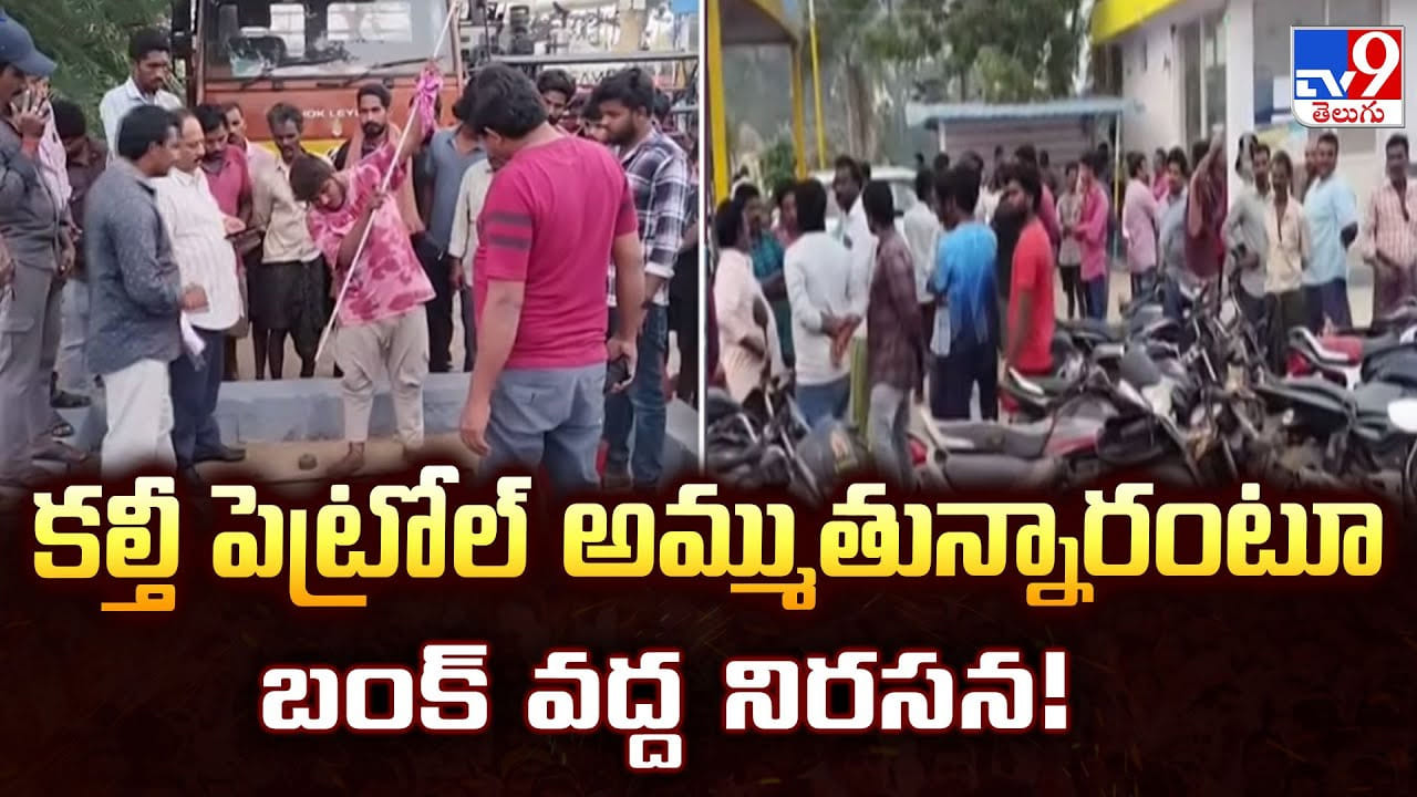 కల్తీ పెట్రోల్ అమ్ముతున్నారంటూ బంక్ వద్ద నిరసన
