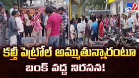 కల్తీ పెట్రోల్ అమ్ముతున్నారంటూ బంక్ వద్ద నిరసన
