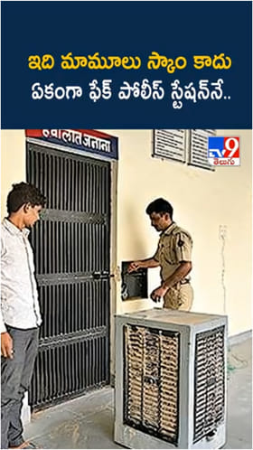 వామ్మో.. ఇది మామూలు స్కాం కాదు.. ఏకంగా ఫేక్ పోలీస్ స్టేషన్ ఏర్పాటుచేసి..