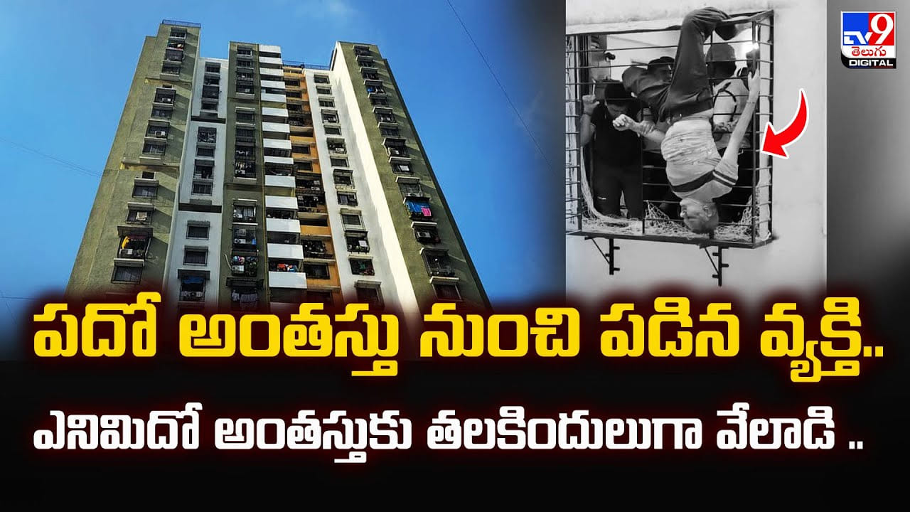 పదో అంతస్తు నుంచి జారి పడ్డాడు.. కట్ చేస్తే ఈ విధంగా బ్రతికి బయటపడ్డాడు..