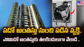 పదో అంతస్తు నుంచి పడి.. తలకిందులుగా వేలాడి