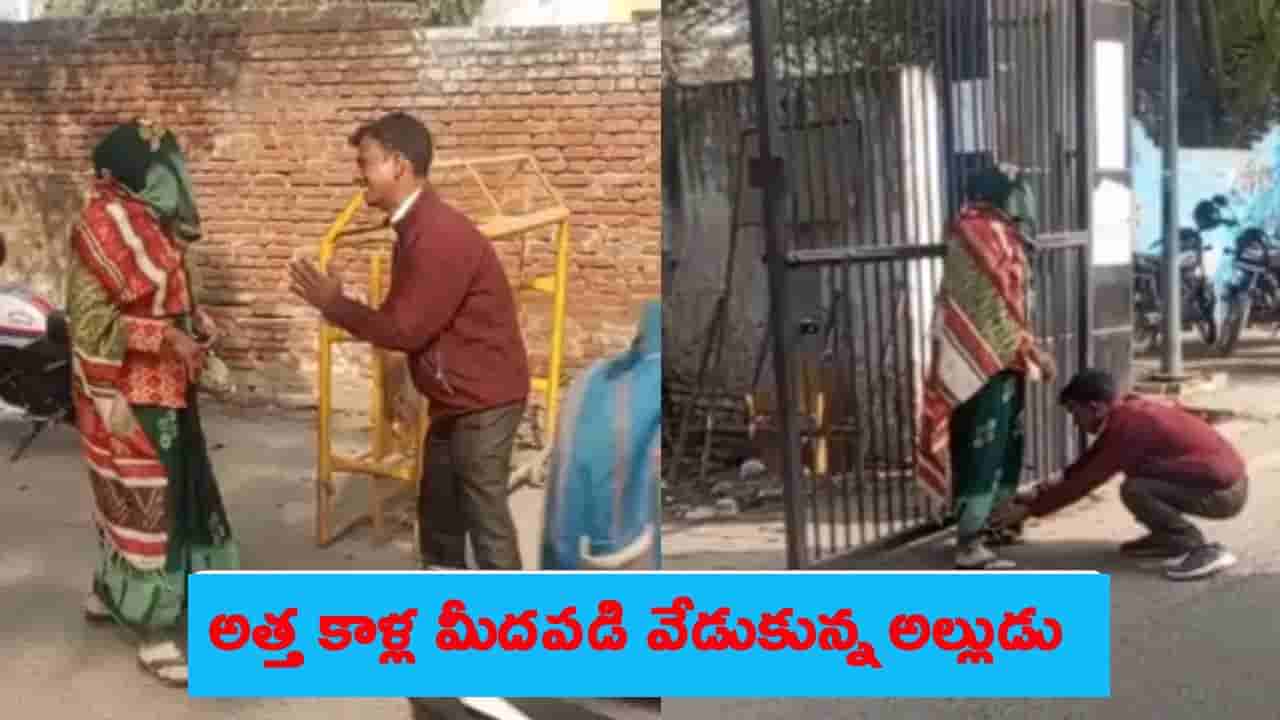 అత్తగారూ, నా భార్యను పంపించేయండి.. నడిరోడ్డులో అత్త కాళ్ళు పట్టుకుని వేడుకున్న యువకుడు..!